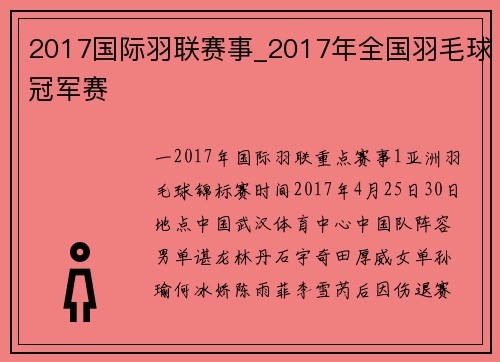 2017国际羽联赛事_2017年全国羽毛球冠军赛