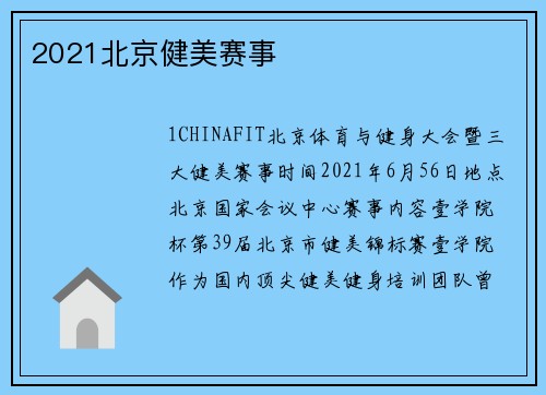 2021北京健美赛事