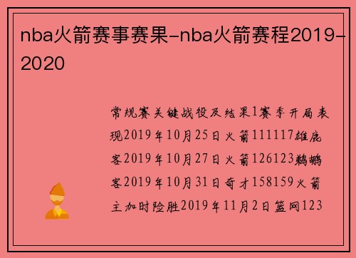 nba火箭赛事赛果-nba火箭赛程2019-2020