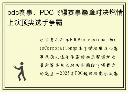 pdc赛事、PDC飞镖赛事巅峰对决燃情上演顶尖选手争霸
