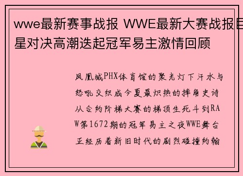 wwe最新赛事战报 WWE最新大赛战报巨星对决高潮迭起冠军易主激情回顾