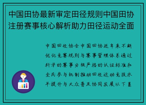 中国田协最新审定田径规则中国田协注册赛事核心解析助力田径运动全面蓬勃发展